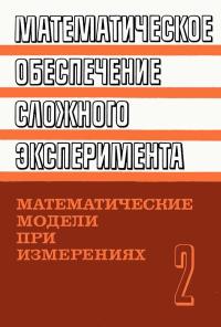 Математическое обеспечение сложного эксперимента. Том 2. Математические модели при измерениях — обложка книги.