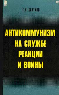 Антикоммунизм на службе реакции и войны — обложка книги.