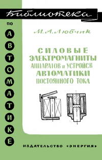 Библиотека по автоматике, вып. 287. Силовые электромагниты аппаратов и устройств автоматики постоянного тока — обложка книги.