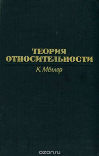 Теория относительности — обложка книги.