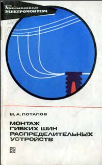 Библиотека электромонтера, выпуск 467. Монтаж гибких шин распределительных устройств — обложка книги.