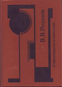 Собрание сочинений. О писательстве и писателях — обложка книги.