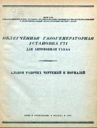 Облегченная газогенераторная установка Г71 для автомобиля ГАЗ АА — обложка книги.