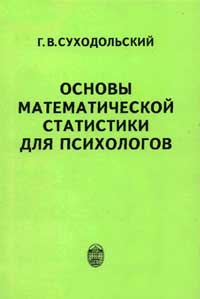 Основы математической статистики для психологов — обложка книги.