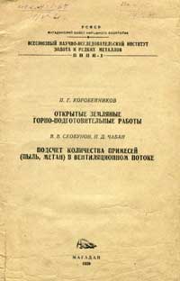 Труды ВНИИ-1. Горное дело. Выпуски 30-31 — обложка книги.