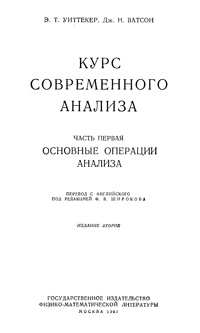 Курс современного анализа. Ч. 1. Основные операции анализа — обложка книги.