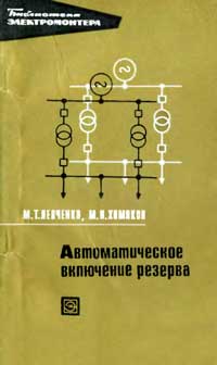 Библиотека электромонтера, выпуск 324. Автоматическое включение резерва — обложка книги.