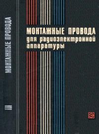 Монтажные провода для радиоэлектронной аппаратуры — обложка книги.