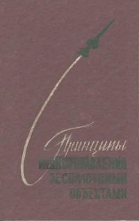 Принципы радиоуправления беспилотными объектами — обложка книги.