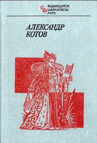 Выдающиеся шахматисты мира. Александр Котов — обложка книги.