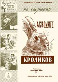 Юный техник для умелых рук. №2/1961. Разводите кроликов — обложка журнала.