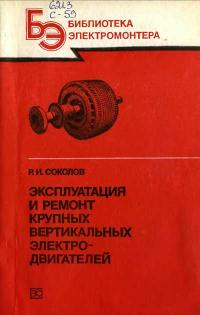 Библиотека электромонтера, выпуск 597. Эксплуатация и ремонт крупных вертикальных электродвигателей — обложка книги.