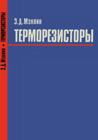 Терморезисторы — обложка книги.