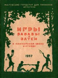 Игры, забавы и затеи в пионерском звене и отряде — обложка книги.