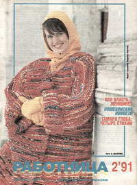 Работница №02/1991 — обложка журнала.