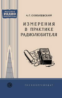 Массовая радиобиблиотека. Вып. 340. Измерения в практике радиолюбителя — обложка книги.