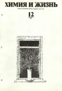 Химия и жизнь №12/1975 — обложка журнала.