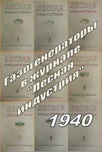 Лесная индустрия, статьи из №1, 2, 3, 4, 5, 6, 7, 8, 9 за 1940 г. на тему газогенерации — обложка журнала.