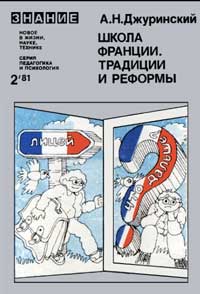 Новое в жизни, науке, технике. Педагогика и психология. №2/1981. Школа Франции. Традиции и реформы — обложка книги.