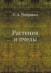 Растения и пчелы — обложка книги.