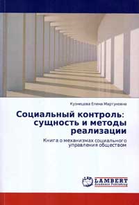 Социальный контроль: сущность и методы реализации — обложка книги.