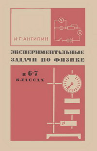 Экспериментальные задачи по физике в 6-7 классах. Пособие для учителей — обложка книги.