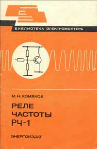 Библиотека электромонтера, выпуск 545. Реле частоты РЧ-1 — обложка книги.