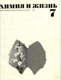 Химия и жизнь №07/1972 — обложка журнала.