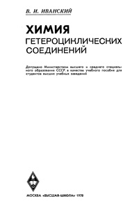 Химия гетероциклических соединений — обложка книги.