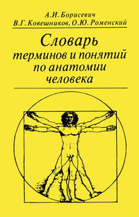 Словарь терминов и понятий по анатомии человека — обложка книги.