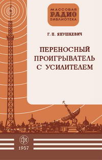 Массовая радиобиблиотека. Вып. 268. Переносный проигрыватель с усилителем — обложка книги.