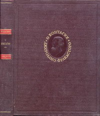 О контагии, контагиозных болезнях и лечении — обложка книги.