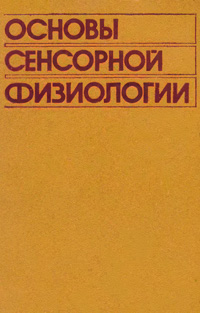 Основы сенсорной физиологии — обложка книги.