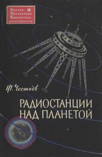 Радиостанции над планетой — обложка книги.