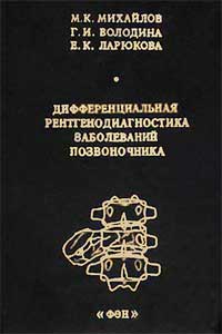 Дифференциальная рентгенодиагностика заболеваний позвоночника — обложка книги.