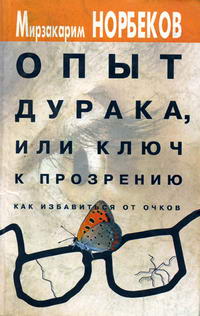 Опыт дурака, или Ключ к прозрению. Как избавиться от очков — обложка книги.