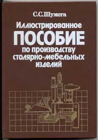 Иллюстрированное пособие по производству столярно-мебельных изделий — обложка книги.