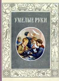 Умелые руки — обложка книги.