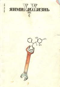 Химия и жизнь №04/1993 — обложка книги.