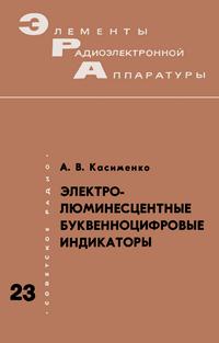 Элементы радиоэлектронной аппаратуры. Вып. 23. Электролюминесцентные буквенно-цифровые индикаторы — обложка книги.