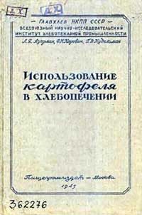 Использование картофеля в хлебопечении — обложка книги.