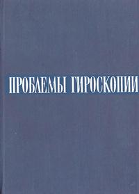 Проблемы гироскопии — обложка книги.