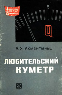 Массовая радиобиблиотека. Вып. 736. Любительский куметр — обложка книги.