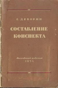 Составление конспекта — обложка книги.