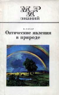 Мир знаний. Оптические явления в природе — обложка книги.