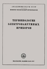 Сборники рекомендуемых терминов. Выпуск 39. Терминология электровакуумных приборов — обложка книги.