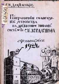 Генераторные силогазовые устройства на древесном топливе — обложка книги.