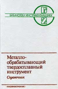 Металлообрабатывающий твердосплавный инструмент — обложка книги.