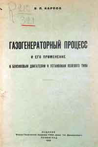 Газогенераторный процесс и его применение к бензиновым двигателям и установкам полевого типа — обложка книги.