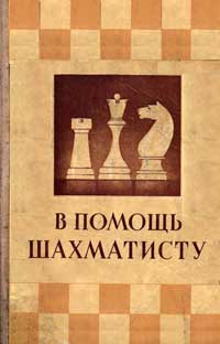 В помощь шахматисту — обложка книги.